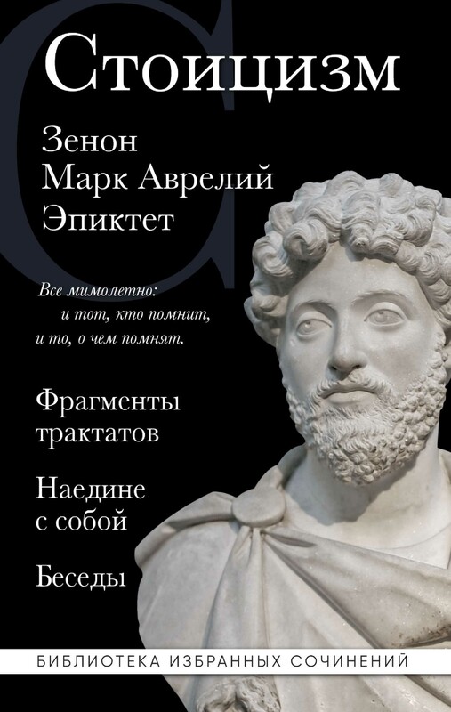 Стоицизм. Зенон, Марк Аврелий, Эпиктет, Марк Аврелий, Эпиктет, Зенон Китийский
