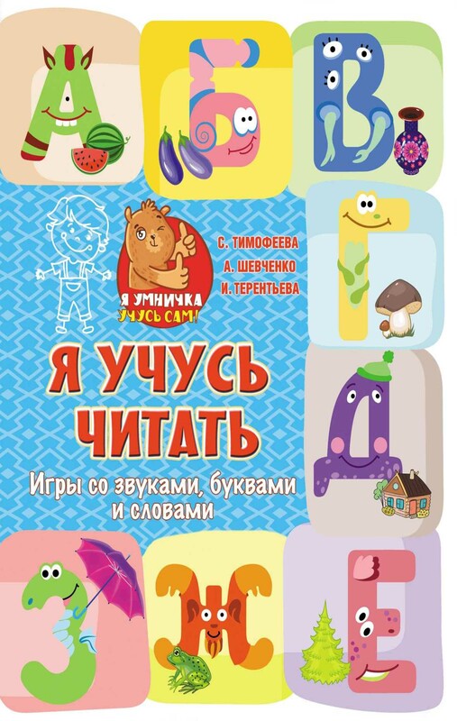 Я учусь читать: игры со звуками, буквами и словами