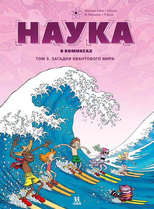 Наука. Том 3: Загадки квантового мира