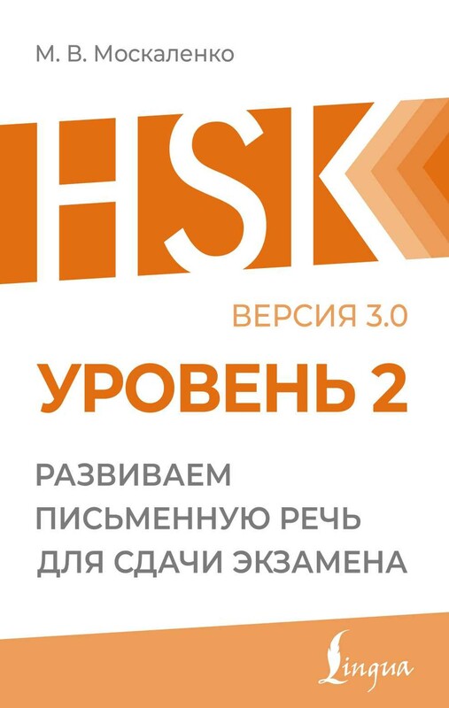 HSK 2: Развиваем письменную речь для сдачи экзамена
