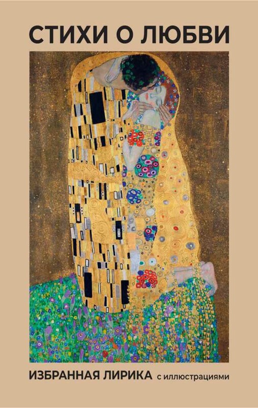 Стихи о любви. Избранная лирика с иллюстрациями