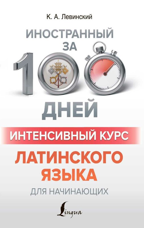 Интенсивный курс латинского языка для начинающих
