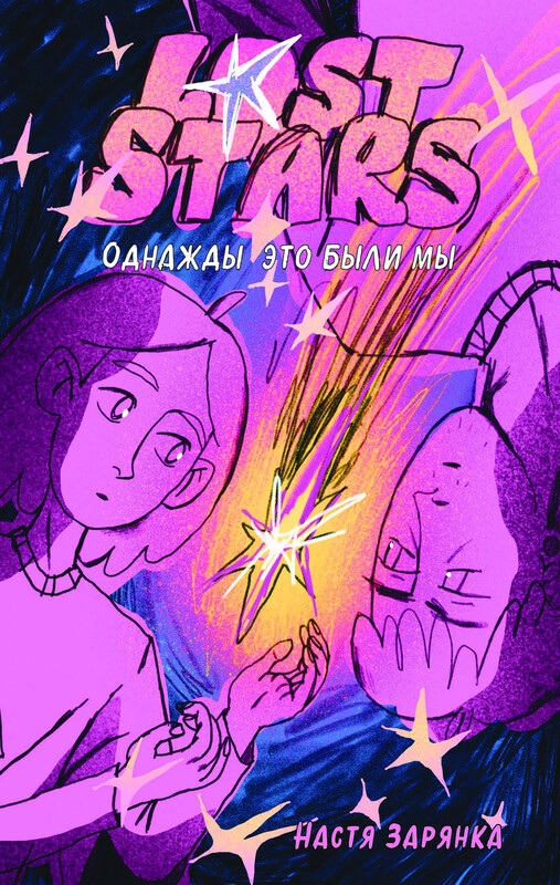Lost Stars. Однажды это были мы