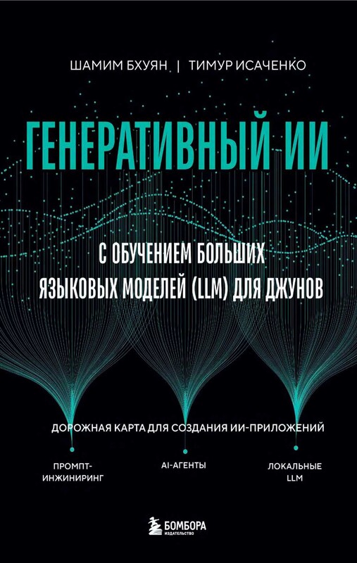 Генеративный ИИ с обучением больших языковых моделей (LLM) для джунов