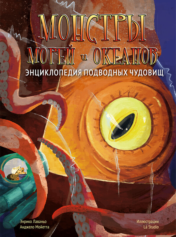 Монстры морей и океанов. Энциклопедия подводных чудовищ