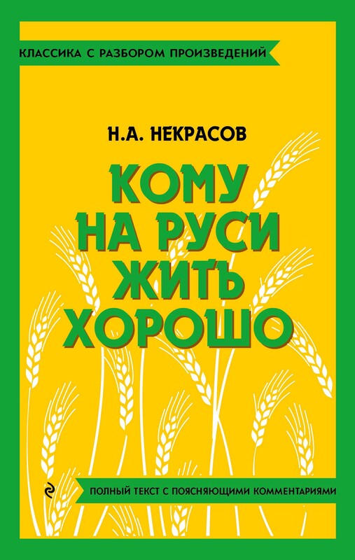 Кому на Руси жить хорошо, Николай Некрасов