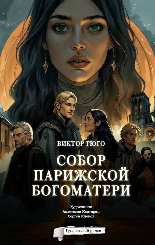 Собор Парижской Богоматери. Графический роман