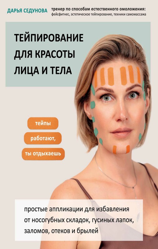 Тейпирование для красоты лица и тела, Дарья Седунова