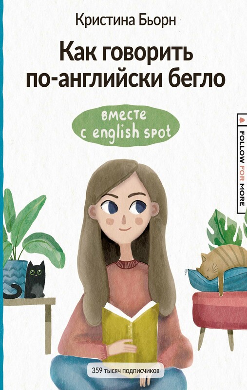 Как говорить по-английски бегло вместе с English Spot