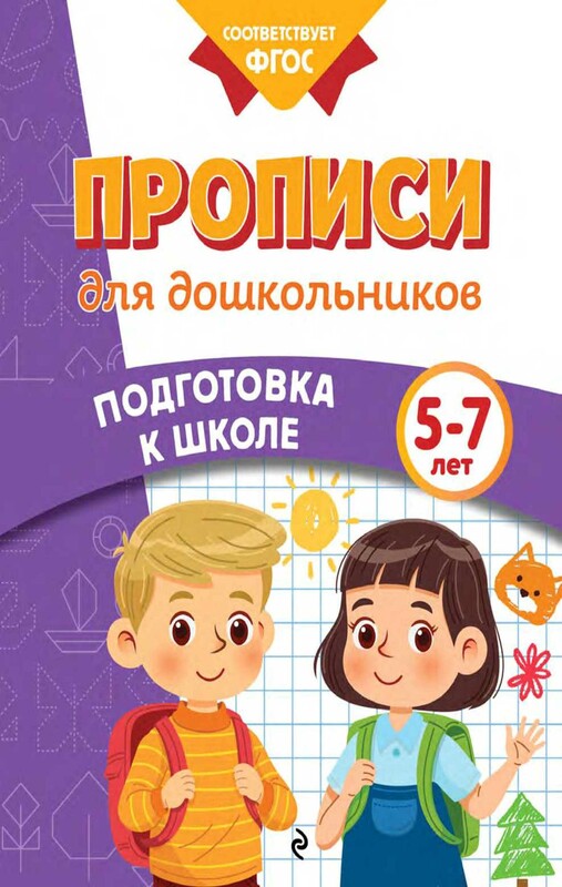 Прописи для дошкольников