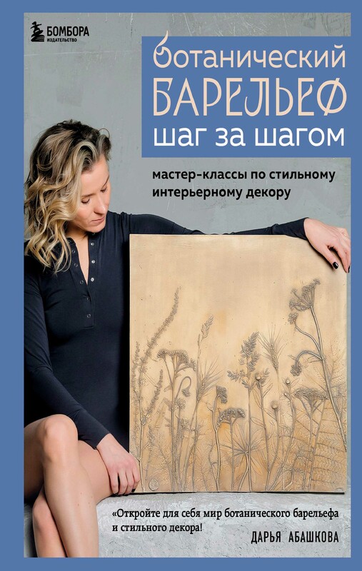 Ботанический барельеф шаг за шагом. Мастер-классы по стильному интерьерному декору, Дарья Абашкова