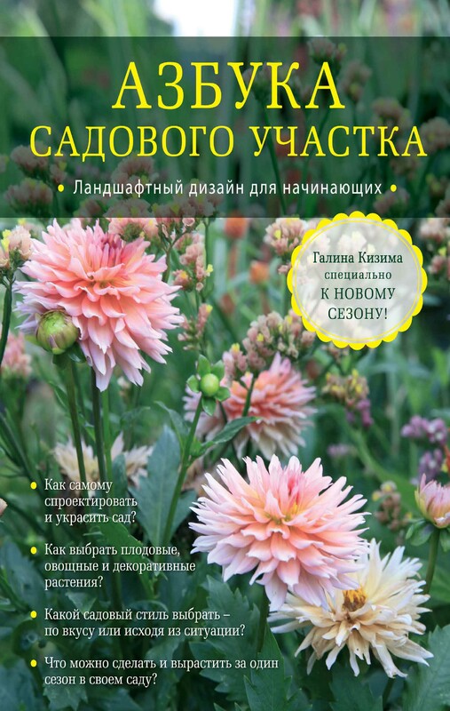 Азбука садового участка. Ландшафтный дизайн для начинающих, Галина Кизима
