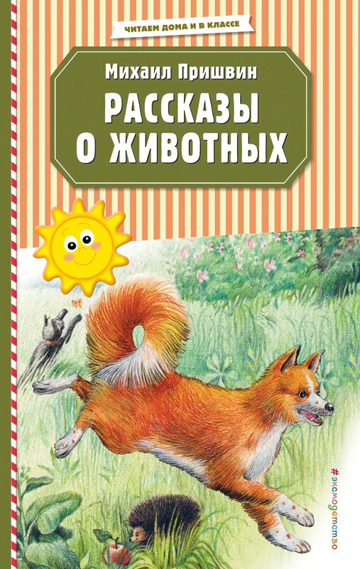 Рассказы о животных (ил. В. и М. Белоусовых), Михаил Пришвин
