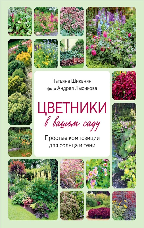 Цветники в вашем саду. Простые композиции для солнца и тени, Андрей Лысиков, Татьяна Шиканян