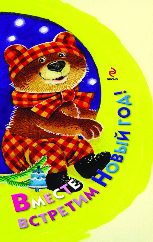 Вместе встретим Новый год