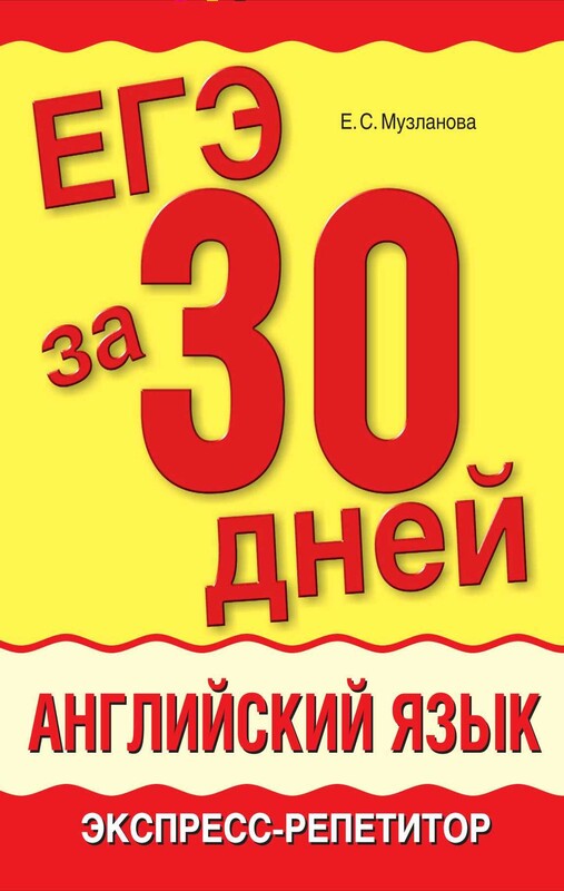 ЕГЭ за 30 дней. Английский язык