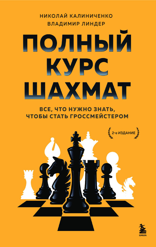 Полный курс шахмат. Все, что нужно знать, чтобы стать гроссмейстером, Владимир Линдер, Николай Калиниченко