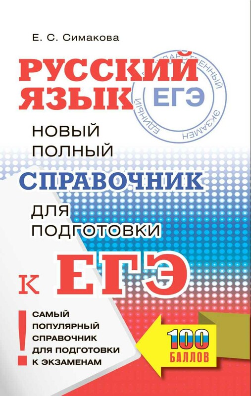 ЕГЭ. Русский язык в таблицах и схемах для подготовки к ЕГЭ. 10-11 классы