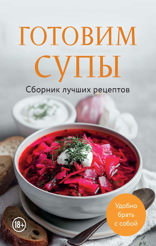 Готовим супы. Сборник лучших рецептов
