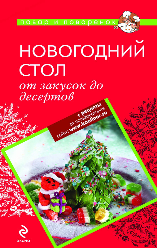 Новогодний стол: от закусок до десертов