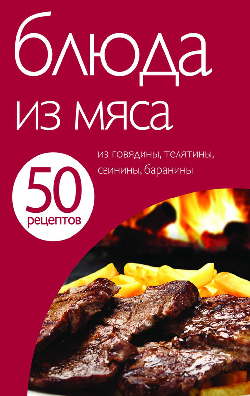 50 рецептов. Блюда из мяса