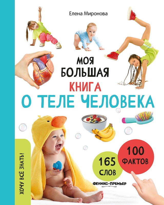 Моя большая книга о теле человека