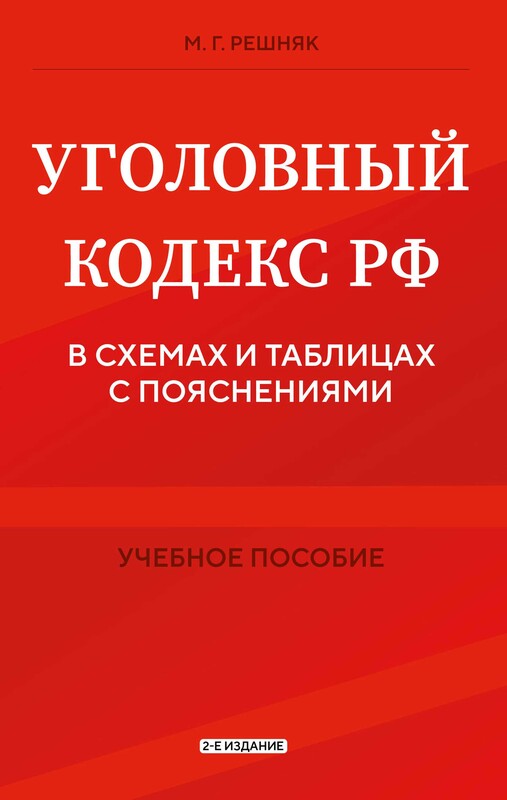 Уголовный кодекс РФ в схемах и таблицах с пояснениями. Учебное пособие 2-е издание