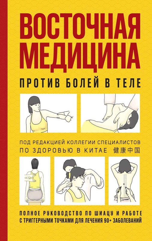 Восточная медицина против болей в теле