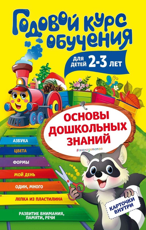 Годовой курс обучения. Для детей 2-3 лет