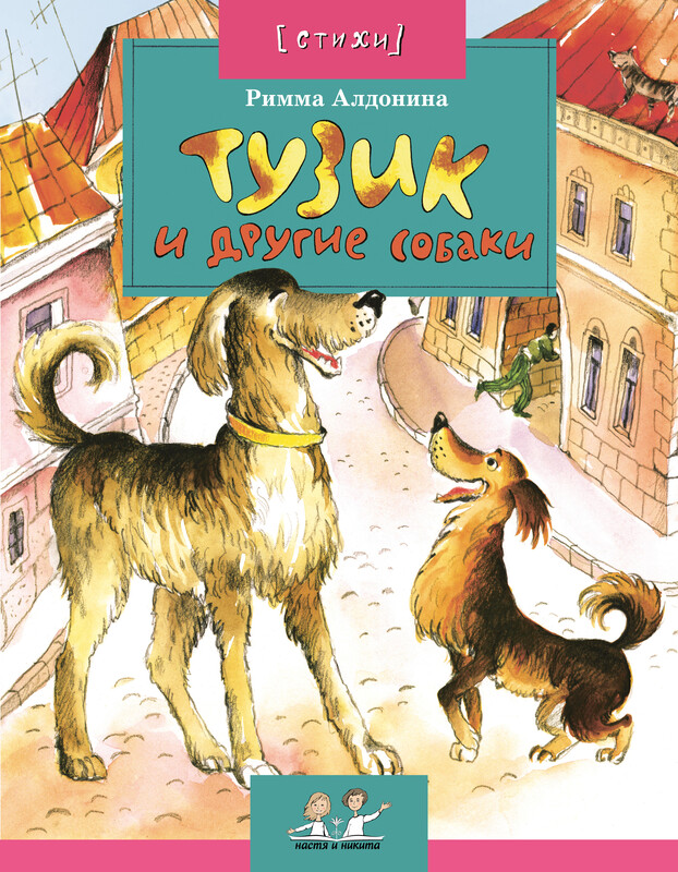 Тузик и другие собаки