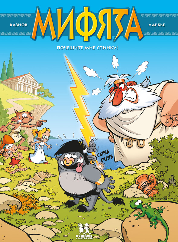 Мифята.Почешите мне спинку