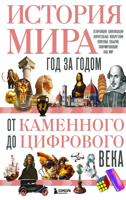 История мира. Год за годом от каменного до цифрового века