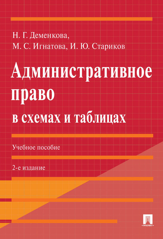Административное право в схемах и таблицах. 2-е издание. Учебное пособие