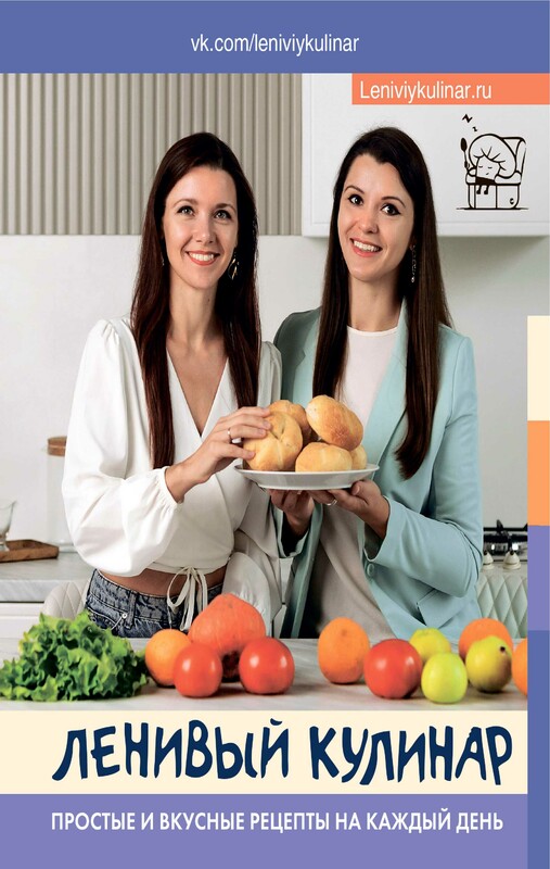 Ленивый кулинар. Простые и вкусные рецепты на каждый день, Елена Воронцова, Ольга Данчук