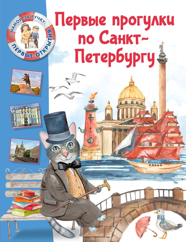 Первые прогулки по Санкт-Петербургу, Елена Котова