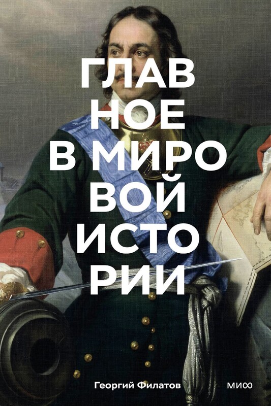 Главное в мировой истории. Эпохи, события, ключевые имена, изобретения