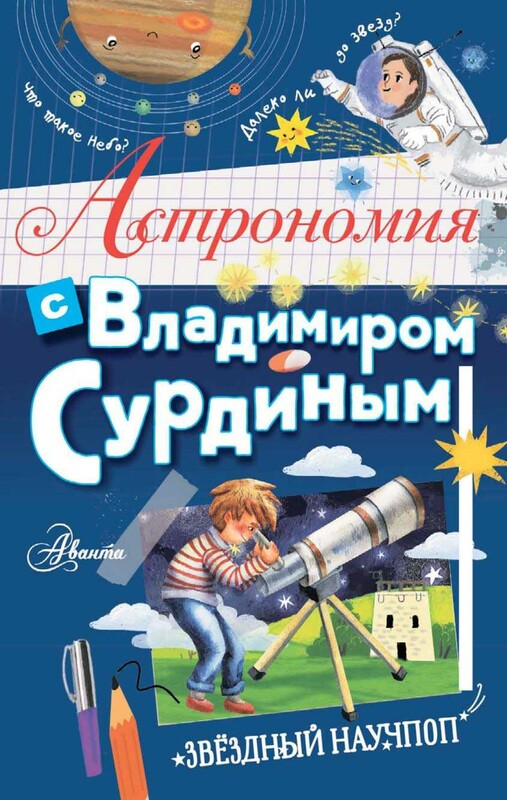 Астрономия с Владимиром Сурдиным