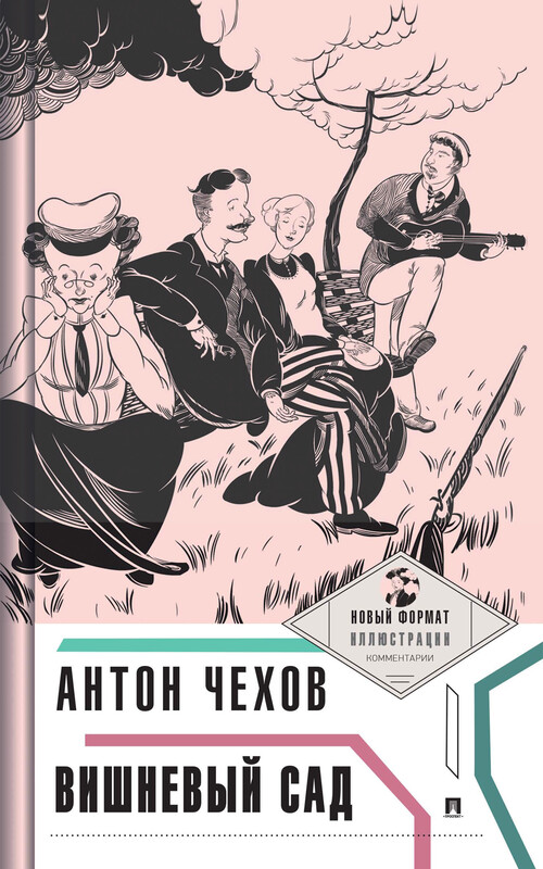 Вишневый сад с иллюстрациями и комментариями