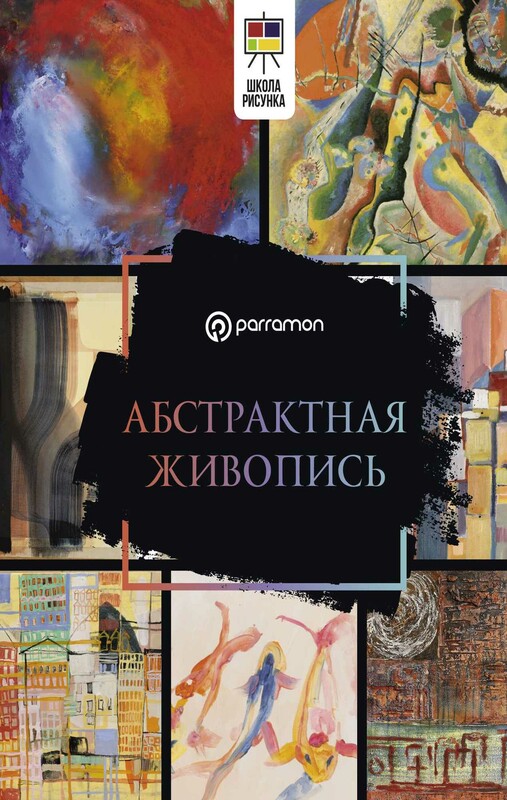 Абстрактная живопись