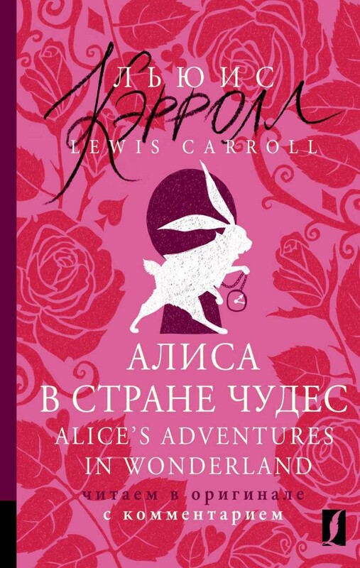 Алиса в Стране чудес = Alice's Adventures in Wonderland: читаем в оригинале с комментарием