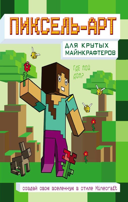Пиксель-арт для крутых майнкрафтеров. Создай свою вселенную в стиле Minecraft
