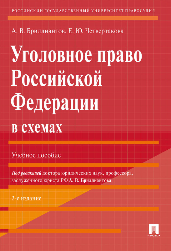 Уголовное право Российской Федерации в схемах. 2-е издание. Учебное пособие