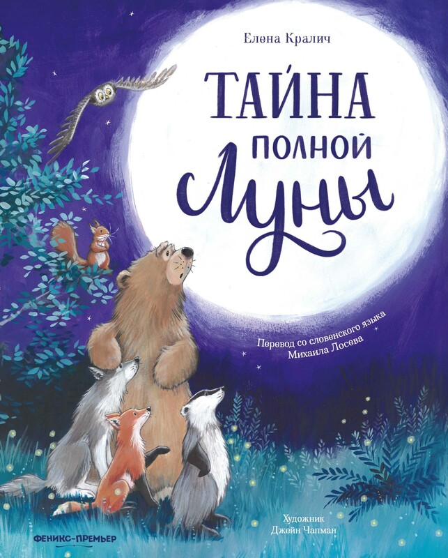 Тайна полной Луны