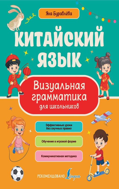 Китайский язык. Визуальная грамматика для школьников