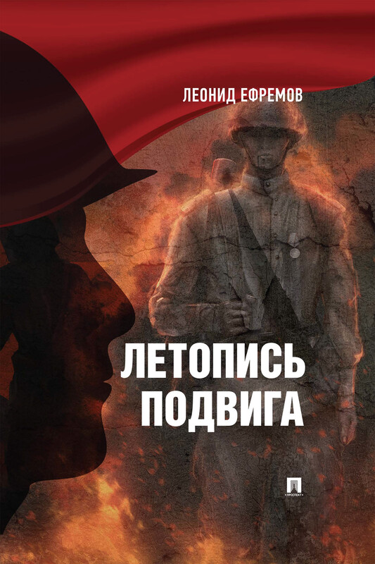 Летопись подвига