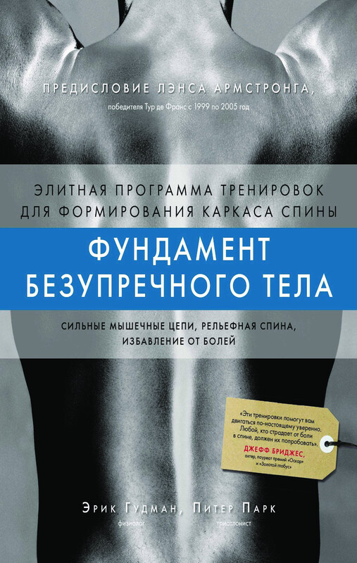 Фундамент безупречного тела. Элитная программа тренировок для формирования каркаса спины, Эрик Гудман, Питер Парк