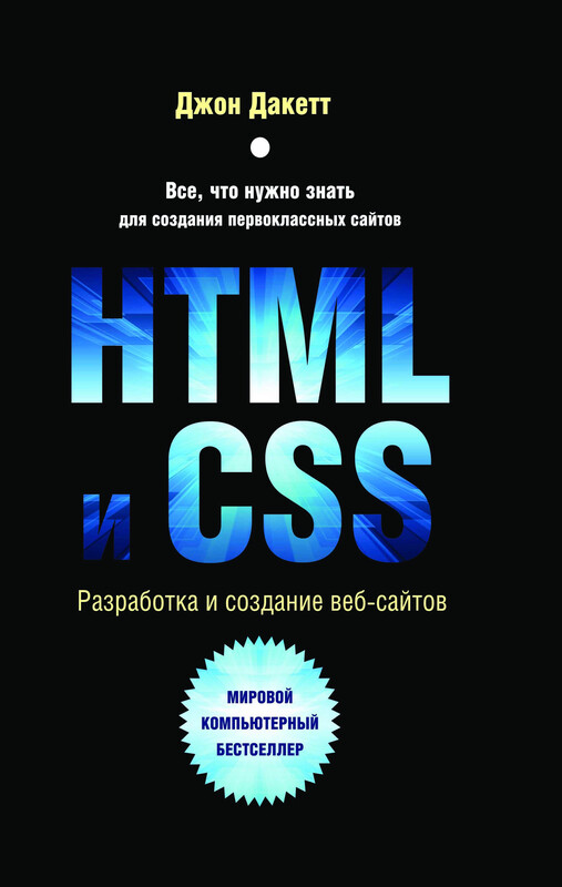 HTML и CSS. Разработка и дизайн веб-сайтов