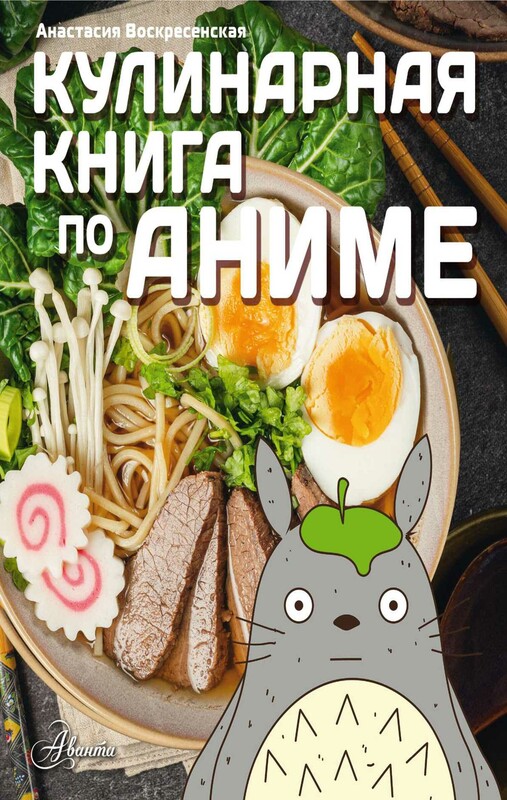 Кулинарная книга в стиле аниме
