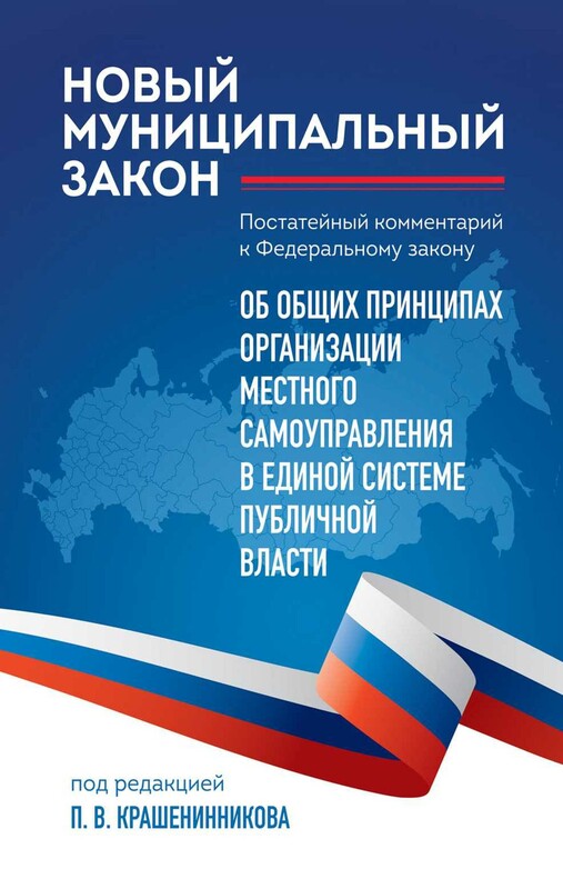 Новый муниципальный закон. Постатейный комментарий к ФЗ "Об общих принципах организации местного самоуправления в единой системе публичной власти"