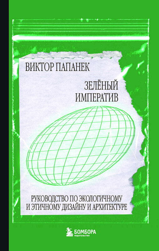 Зелёный императив. Руководство по экологичному и этичному дизайну и архитектуре
